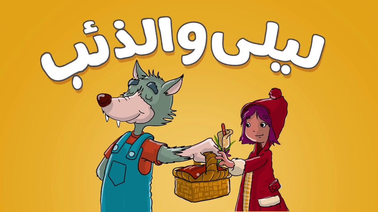 ليلى والذئب